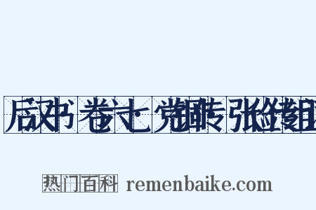 后汉书·卷六七·党锢传·张俭传组词是什么意思的图片
